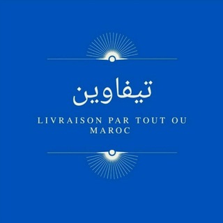 Telegram profile photo for قناة تيفاوين 🤩للملابس❤️ بالجملة رقم المحل 18 قسارية الامراء