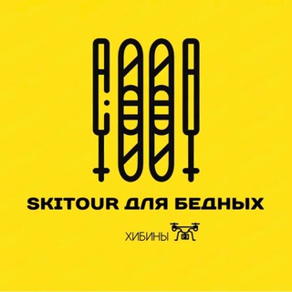 Telegram profile photo for Ski tour для бедных!