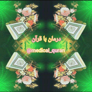Telegram profile photo for درمان با قرآن