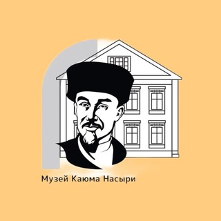 Telegram profile photo for Каюм Насы(й)ри | Музей | On-line