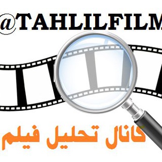 Telegram profile photo for تحلیل فیلم