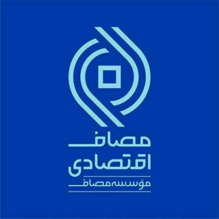 Telegram profile photo for مصـافاقتصادی