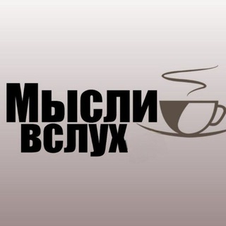 Telegram profile photo for Мысли вслух ☀️