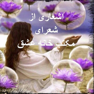 Telegram profile photo for اشعاری از شعرای مکتب خانه عشق