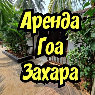 Telegram profile photo for Аренда Гоа Захара