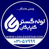 Telegram profile photo for کانال رسمی لوله گستر گلپایگان