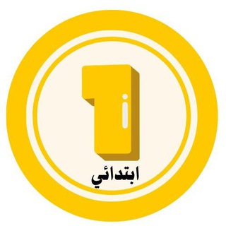 Telegram profile photo for الأولى ابتدائي 🇩🇿
