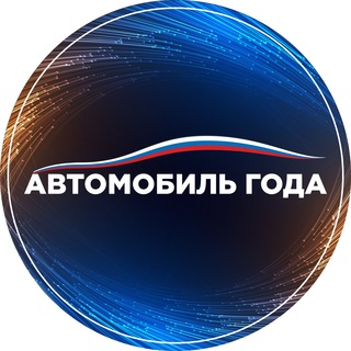Telegram profile photo for Автомобиль Года 2026