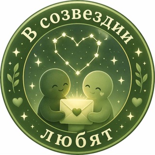Telegram profile photo for В Созвездии любят
