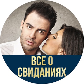 Telegram profile photo for Всё о Свиданиях