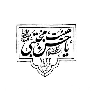 Telegram profile photo for هیئت یا حسن مجتبی عليهالسلام