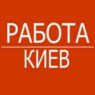 Telegram profile photo for Работа Киев 🇺🇦