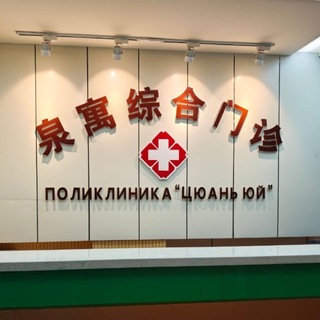 Telegram profile photo for Государственная стоматология Хэйхэ "Цюань Юй"