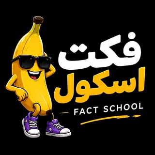 Telegram profile photo for فکت اسکول | Fact school