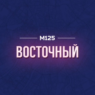 Telegram profile photo for Восточный|Янтарный|Балашиха М125