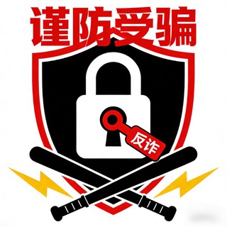 Telegram profile photo for 可言反诈预警反诈投稿