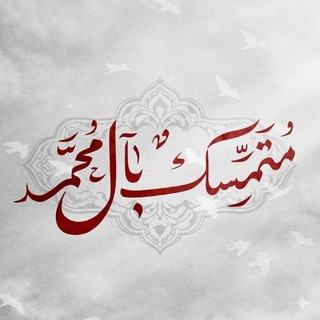 Telegram profile photo for مُتمسكٌ بآل مُحمد
