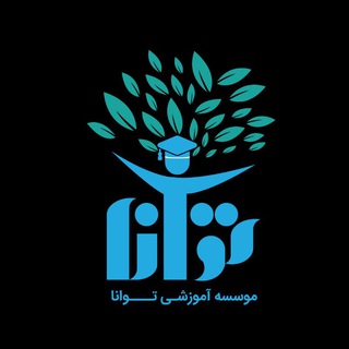 Telegram profile photo for موسسه آموزشی توانا