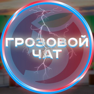 Telegram group profile photo for Грозовой чат абузеров