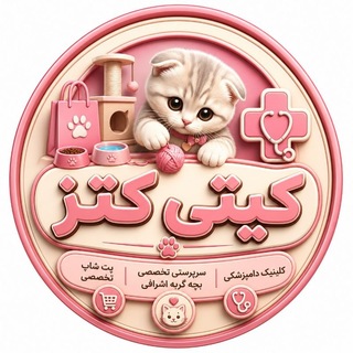 Telegram profile photo for پت شاپ آنلاین کیتی کتز