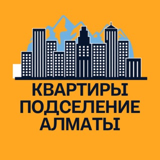 Telegram profile photo for Аренда Квартира Алматы Подселение Сожитель