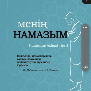 Telegram profile photo for НАМАЗ - ДІННІҢ ДІНГЕГІ