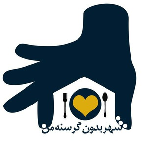 Telegram profile photo for کمپین شهر بدون گرسنه من مشهد