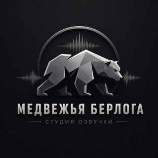 Telegram profile photo for Медвежья Берлога🎙️