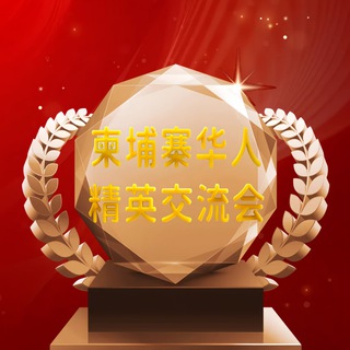 Telegram profile photo for 柬埔寨华人精英交流会