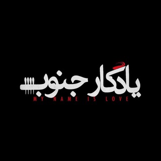 Telegram profile photo for یادگارجنوب