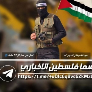 Telegram group profile photo for مناقشات سما فلسطين الاخباري🇵🇸