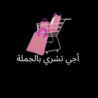 Telegram profile photo for اجي تشري بالجملة