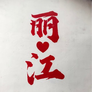 Telegram profile photo for 丽江【探店日记】