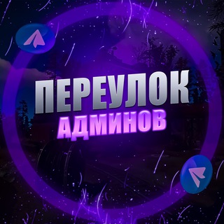 Telegram group profile photo for Переулок Админов🏌🏻