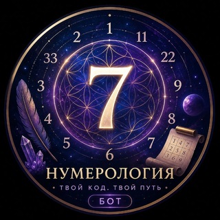 Telegram profile photo for Нумерология | Сакральная геометрия