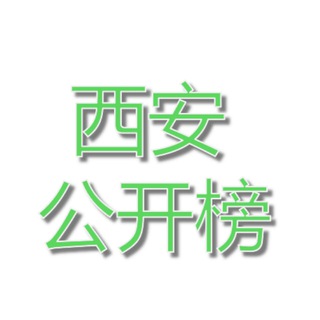 Telegram profile photo for 👩🏻🏫西安认证老师公开榜