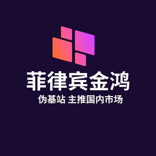 Telegram profile photo for 菲律宾金鸿基站