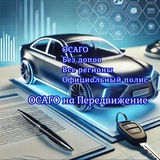 Telegram profile photo for ОСАГО Передвижение