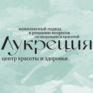 Telegram profile photo for Центр здоровья и красоты «Лукреция»