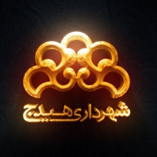Telegram profile photo for كانال اطلاع رسانی شهرداری هيدج