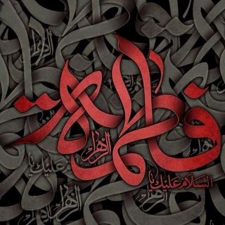 Telegram profile photo for "بَيتُ أَلاحزآنِ الفَاطِمي"