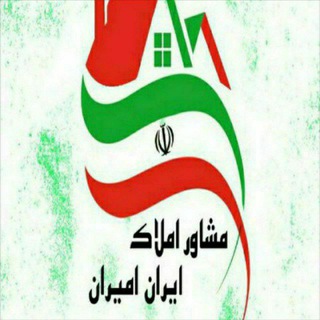 Telegram profile photo for 🇮🇷مشاور املاک ایران امیران🇮🇷