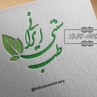Telegram profile photo for طب سنتی
