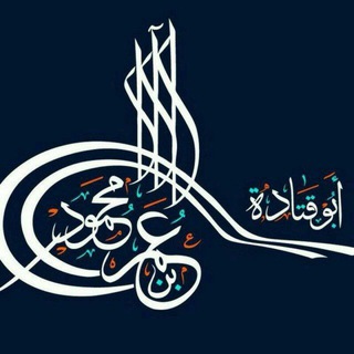 Telegram profile photo for دروس الشيخ أبو قتادة الفلسطيني
