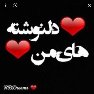 Telegram profile photo for دلنوشته های من وتو