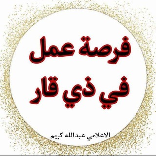 Telegram profile photo for فرص عمل وتعينات في ذي قار