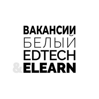 Telegram profile photo for Вакансии. Белый EdTech&Elearn