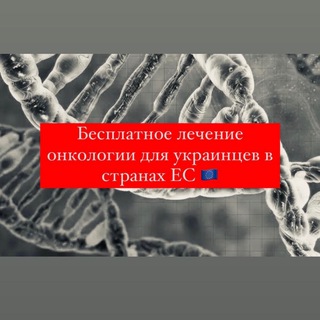 Telegram profile photo for Бесплатное лечение онкологии в странах ЕС