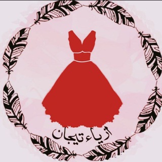Telegram profile photo for ازياء تيجان 2 للقفاطين والعبي الاماراتيه 👗