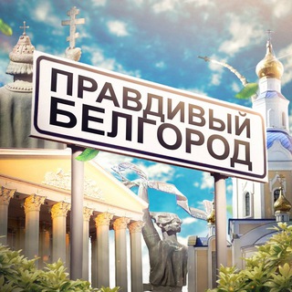 Telegram profile photo for Правдивый Белгород